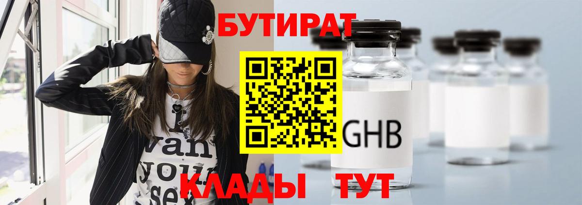 Бутират  Вход с VPN  Петропавловск-Камчатский  Бутират оксибутират 