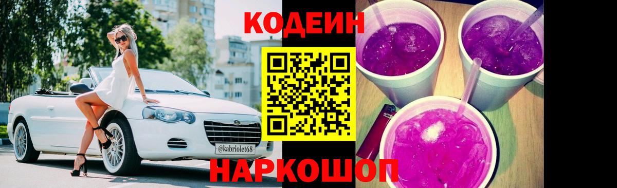 Codein напиток Lean (лин) Петропавловск-Камчатский